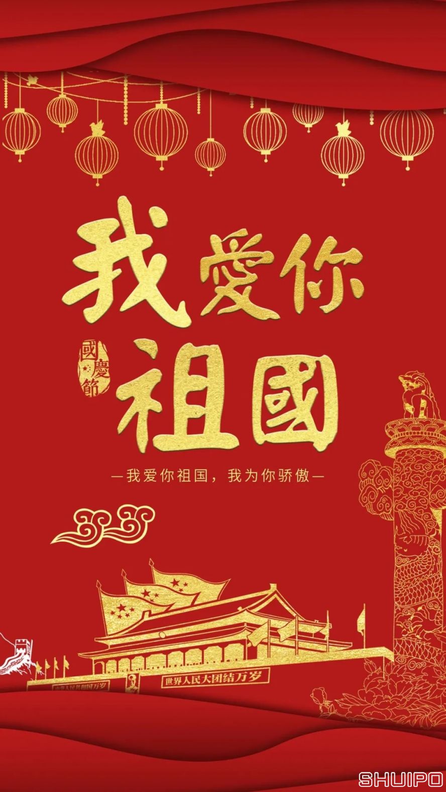 我愛你，祖國