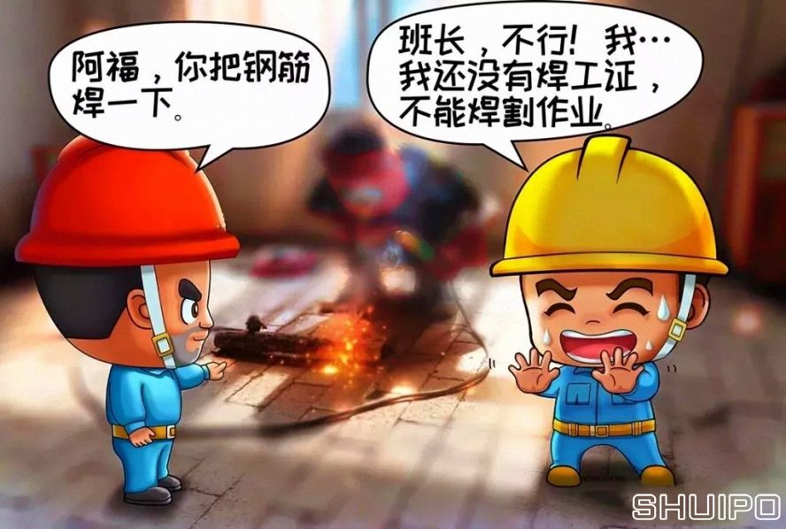 無特種作業操作證，不焊割