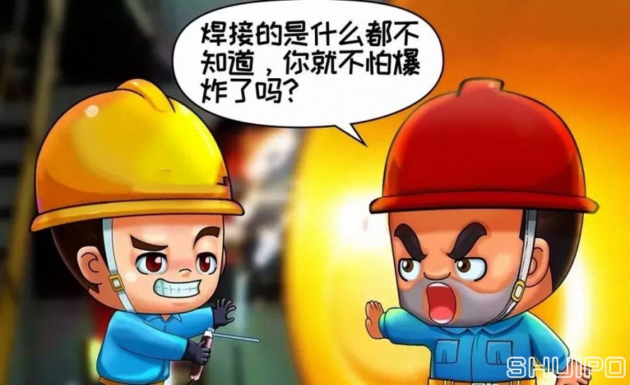 焊體性質不清、火星飛向不明，不焊割
